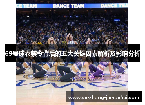 69号球衣禁令背后的五大关键因素解析及影响分析