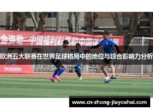 欧洲五大联赛在世界足球格局中的地位与综合影响力分析