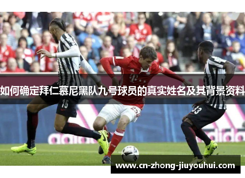 如何确定拜仁慕尼黑队九号球员的真实姓名及其背景资料