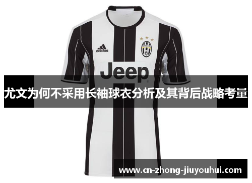 尤文为何不采用长袖球衣分析及其背后战略考量