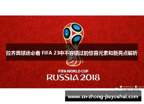 拉齐奥球迷必看 FIFA 23中不容错过的惊喜元素和新亮点解析