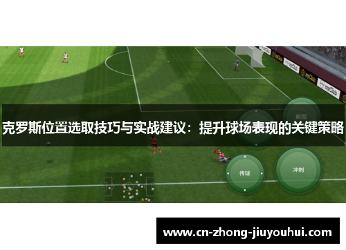 克罗斯位置选取技巧与实战建议：提升球场表现的关键策略