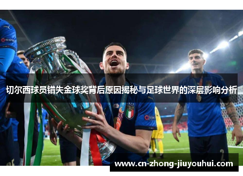 切尔西球员错失金球奖背后原因揭秘与足球世界的深层影响分析