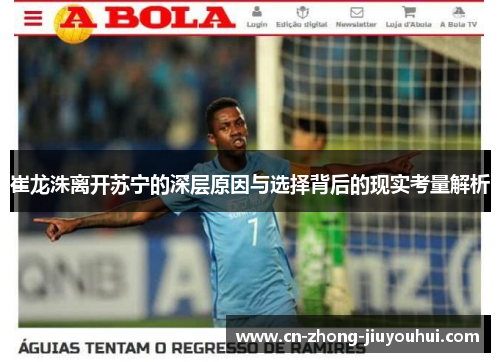 崔龙洙离开苏宁的深层原因与选择背后的现实考量解析