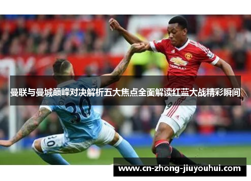 曼联与曼城巅峰对决解析五大焦点全面解读红蓝大战精彩瞬间