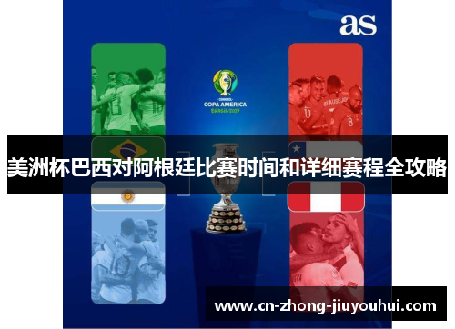 美洲杯巴西对阿根廷比赛时间和详细赛程全攻略