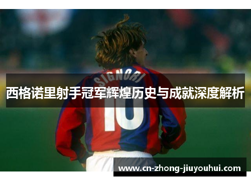 西格诺里射手冠军辉煌历史与成就深度解析