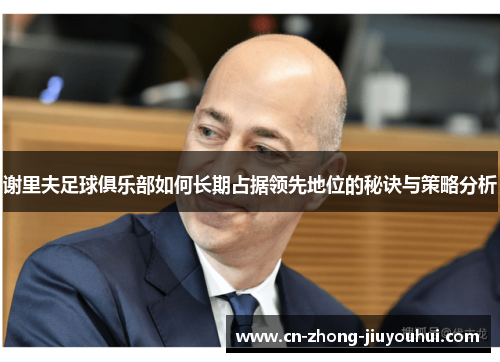 谢里夫足球俱乐部如何长期占据领先地位的秘诀与策略分析