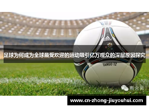 足球为何成为全球最受欢迎的运动吸引亿万观众的深层原因探究