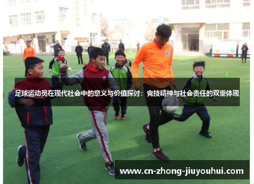足球运动员在现代社会中的意义与价值探讨：竞技精神与社会责任的双重体现