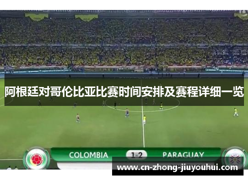 阿根廷对哥伦比亚比赛时间安排及赛程详细一览