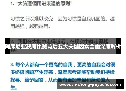 阿库尼亚缺席比赛背后五大关键因素全面深度解析