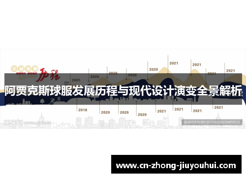 阿贾克斯球服发展历程与现代设计演变全景解析
