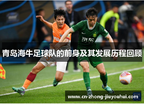 青岛海牛足球队的前身及其发展历程回顾