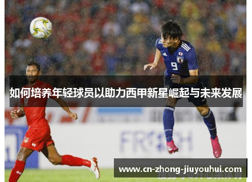 如何培养年轻球员以助力西甲新星崛起与未来发展