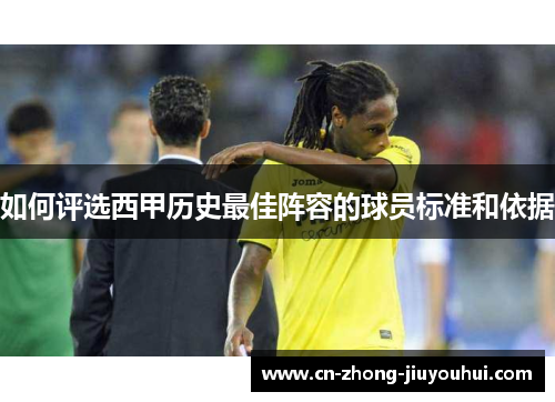 如何评选西甲历史最佳阵容的球员标准和依据