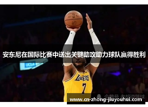 安东尼在国际比赛中送出关键助攻助力球队赢得胜利