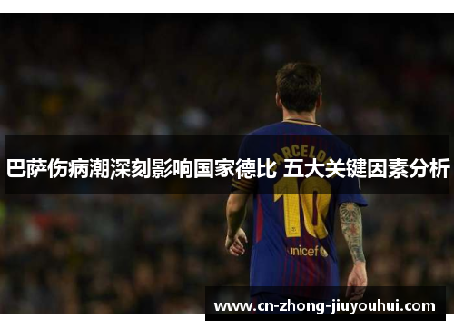 巴萨伤病潮深刻影响国家德比 五大关键因素分析 巴萨伤病潮深刻影响国家德比 五大关键因素分析