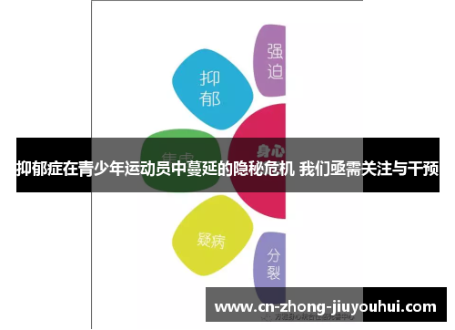 抑郁症在青少年运动员中蔓延的隐秘危机 我们亟需关注与干预