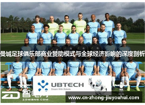 曼城足球俱乐部商业赞助模式与全球经济影响的深度剖析 曼城足球俱乐部商业赞助模式与全球经济影响的深度剖析