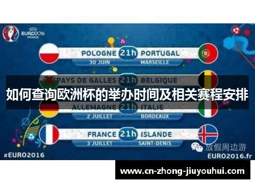 如何查询欧洲杯的举办时间及相关赛程安排