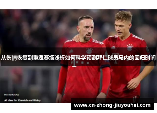 从伤情恢复到重返赛场浅析如何科学预测拜仁球员马内的回归时间 从伤情恢复到重返赛场浅析如何科学预测拜仁球员马内的回归时间