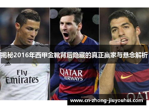 揭秘2016年西甲金靴背后隐藏的真正赢家与悬念解析