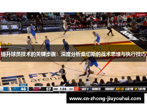 提升球员技术的关键步骤：深度分析桑切斯的战术思维与执行技巧