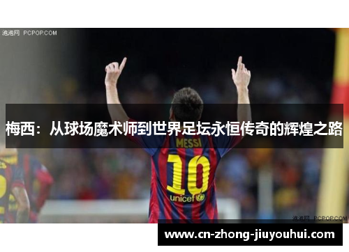 梅西:从球场魔术师到世界足坛永恒传奇的辉煌之路 梅西:从球场魔术师到世界足坛永恒传奇的辉煌之路