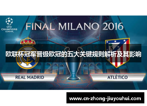 欧联杯冠军晋级欧冠的五大关键规则解析及其影响