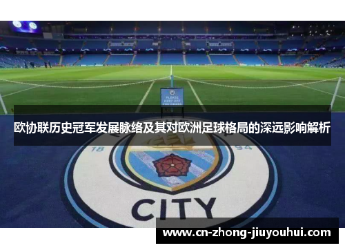 欧协联历史冠军发展脉络及其对欧洲足球格局的深远影响解析 欧协联历史冠军发展脉络及其对欧洲足球格局的深远影响解析