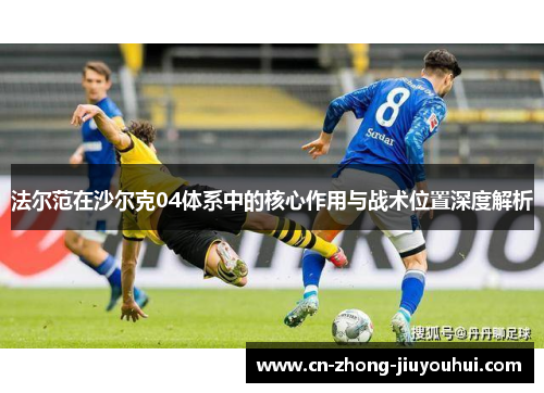 法尔范在沙尔克04体系中的核心作用与战术位置深度解析