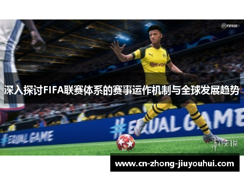 深入探讨FIFA联赛体系的赛事运作机制与全球发展趋势