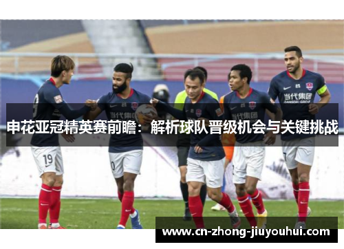 申花亚冠精英赛前瞻：解析球队晋级机会与关键挑战
