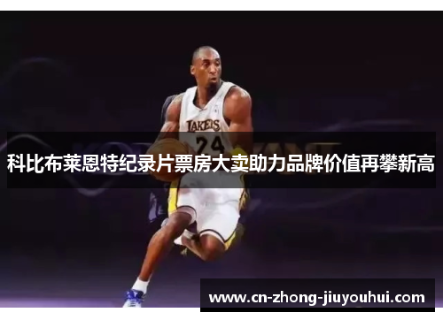 科比布莱恩特纪录片票房大卖助力品牌价值再攀新高