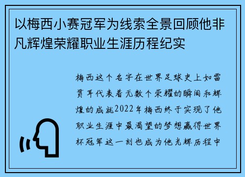 以梅西小赛冠军为线索全景回顾他非凡辉煌荣耀职业生涯历程纪实