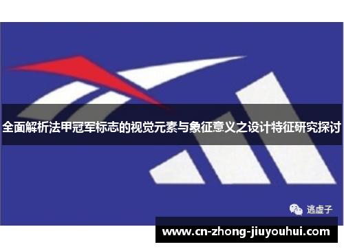 全面解析法甲冠军标志的视觉元素与象征意义之设计特征研究探讨 全面解析法甲冠军标志的视觉元素与象征意义之设计特征研究探讨