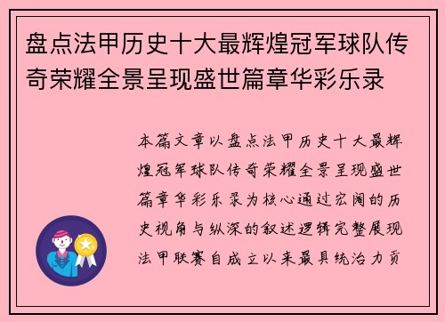 盘点法甲历史十大最辉煌冠军球队传奇荣耀全景呈现盛世篇章华彩乐录
