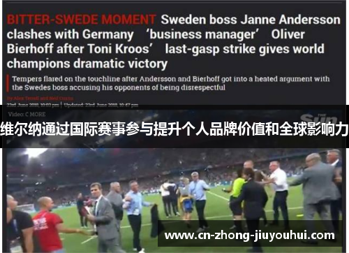 维尔纳通过国际赛事参与提升个人品牌价值和全球影响力