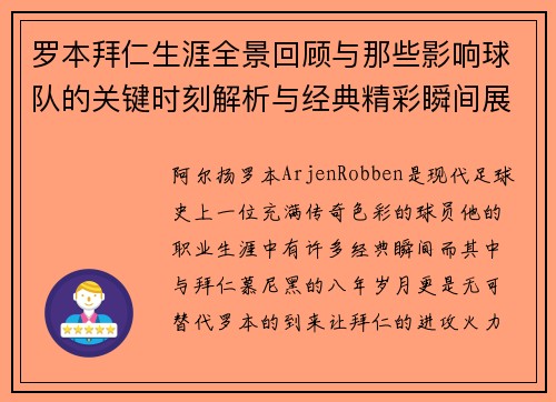 罗本拜仁生涯全景回顾与那些影响球队的关键时刻解析与经典精彩瞬间展望