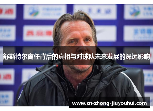 舒斯特尔离任背后的真相与对球队未来发展的深远影响 舒斯特尔离任背后的真相与对球队未来发展的深远影响