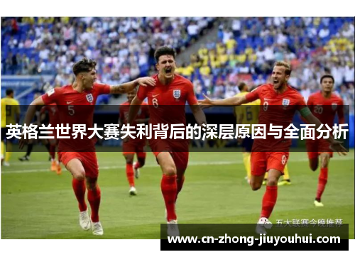 英格兰世界大赛失利背后的深层原因与全面分析