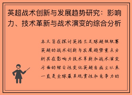 英超战术创新与发展趋势研究：影响力、技术革新与战术演变的综合分析