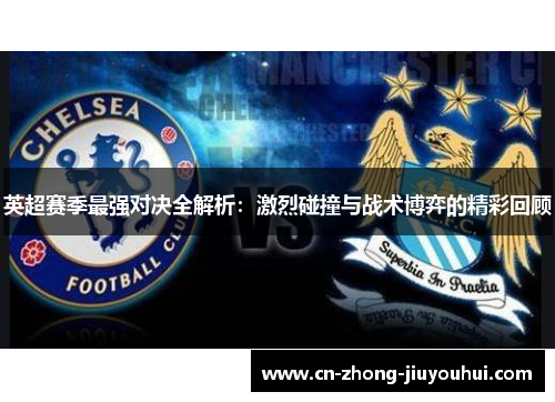英超赛季最强对决全解析：激烈碰撞与战术博弈的精彩回顾