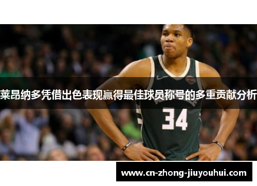 莱昂纳多凭借出色表现赢得最佳球员称号的多重贡献分析