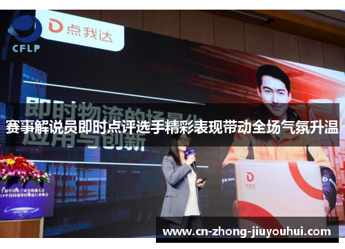 赛事解说员即时点评选手精彩表现带动全场气氛升温