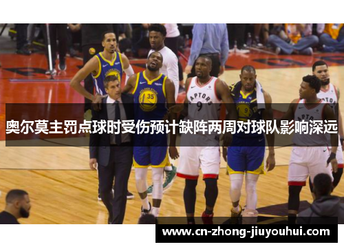 奥尔莫主罚点球时受伤预计缺阵两周对球队影响深远 奥尔莫主罚点球时受伤预计缺阵两周对球队影响深远