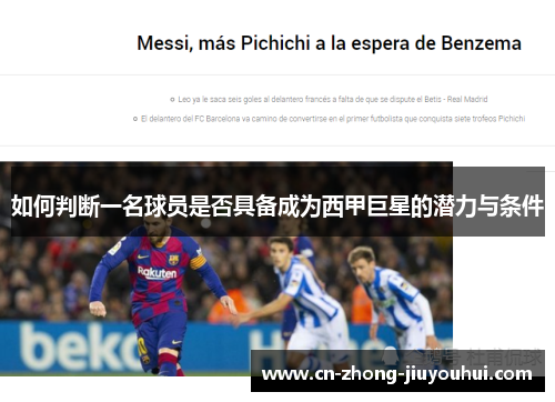如何判断一名球员是否具备成为西甲巨星的潜力与条件