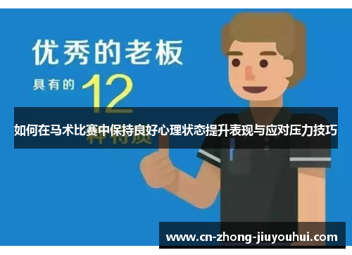 如何在马术比赛中保持良好心理状态提升表现与应对压力技巧 如何在马术比赛中保持良好心理状态提升表现与应对压力技巧