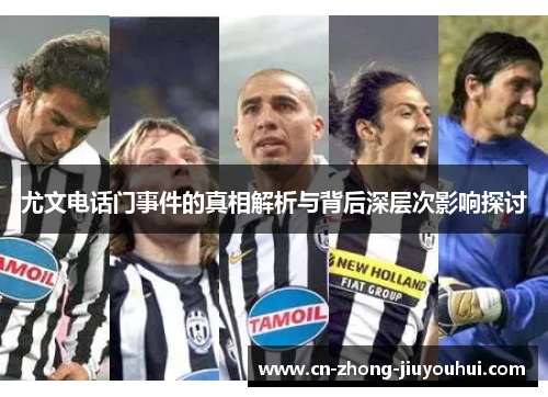 尤文电话门事件的真相解析与背后深层次影响探讨 尤文电话门事件的真相解析与背后深层次影响探讨